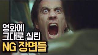 연기보다 좋았던 배우들의 NG장면들 2탄