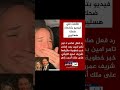 رد صادم من نور تا مر امين