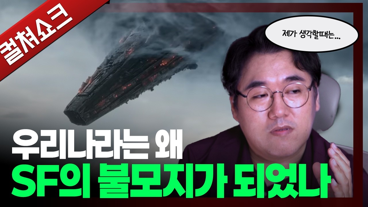 우리나라는 왜 SF 불모지가 되었나: 한국 영화 SF 잔혹사를 진단하다