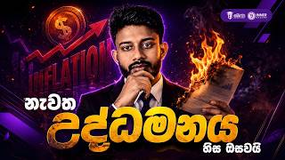 ශ්‍රී ලංකාවේ නැවත උද්ධමනය හිස ඔසවයි! Crypto Weekly Fundamental Forecast #BTC
