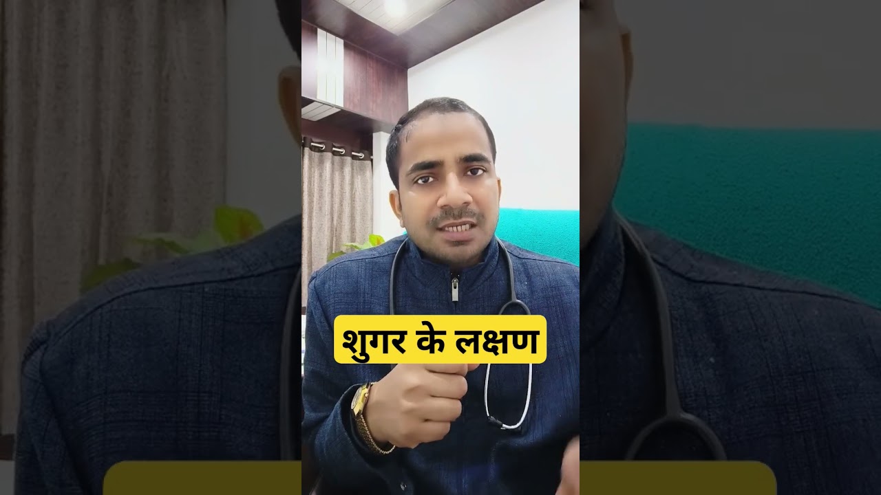 शुगर के लक्षण !! Diabetes symptoms!! #diabetes #sugar #insulin