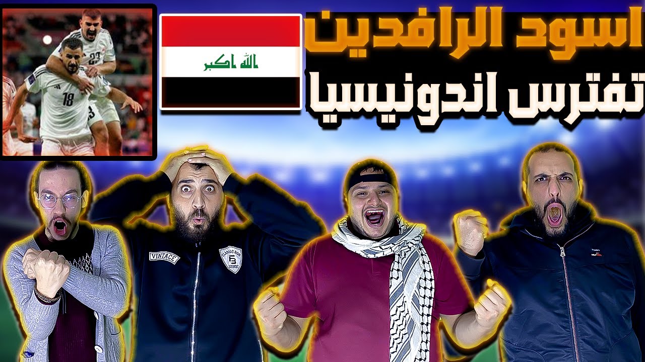 ردة فعل اردنية🔴🇮🇶العراق و اندونيسيا(3-1) أسود العراق ترعب اسيا😨💪