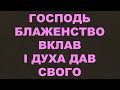 Господь блаженство вклав і Духа дав Свого/266/Дух Святий/Євангельські пісні