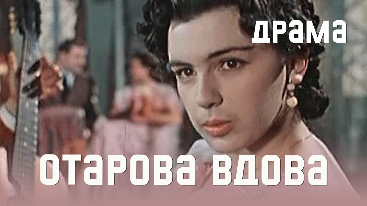 Отарова вдова (1957) Фильм Михаила Чиаурели. В ролях Верико Анджапаридзе, Георгий Шенгелая. Драма