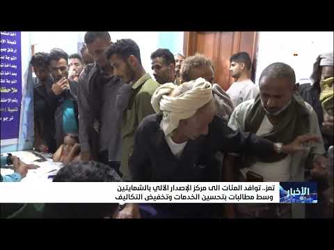 ازدحام وتكاليف... مواطنون يشتكون من إصدار البطاقات الذكية في تعز