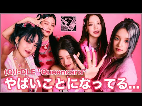 【速報】(G)I-DLE "Queencard" の成績がやばいことなってる.......【KPOP音源成績】