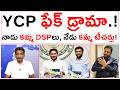 YCP ఫేక్ డ్రామా.! నాడు కమ్మ DSPలు, నేడు కమ్మ టీచర్లు! | YSRCP Fake Drama |