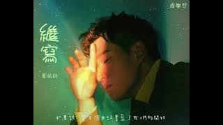 續寫-周興哲[歌詞動態]