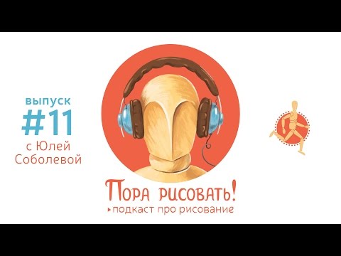 Подкаст «Пора рисовать!» #11. Юля Соболева, художник, психолог и тренер креативности