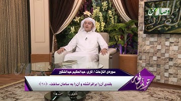 ترنم نور |  سوره ی النازعات |  قاری عبدالحکیم عبدالشکور HD