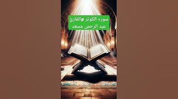 سوره الكوثر #عبد الرحمن مسعد #القارئ #اكسبلور #القزابري #كلام_من_ذهب #تيك_توك #الرحمن #ترند #المصحف