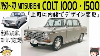 113＜ゆっくり解説＞三菱 コルト1000・1500他 「上司に内緒でデザイン