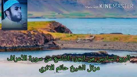الربع السادس من الجزء التاسع من سورة الأعراف مرتل الشيخ حاتم الاثري حفظه الله