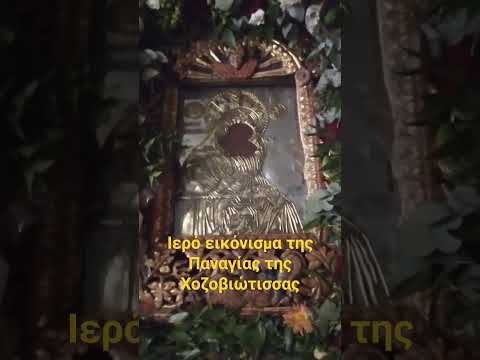 Ιερό εικόνισμα της
