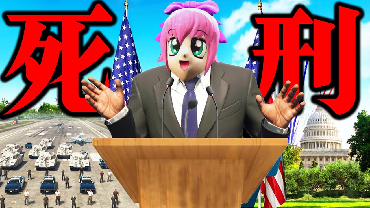 大統領の演説中に脅して身代金要求！国家転覆罪で指名手配になり死刑を言い渡される【ストリーマーグラセフ】【GTA5グラセフMOD】【スト鯖】