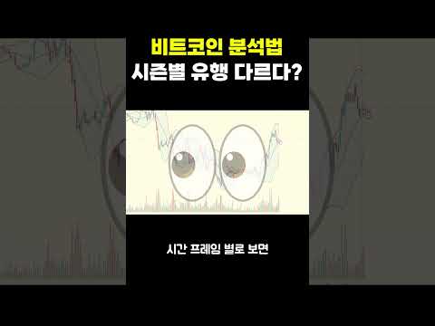 비트코인 분석법 시즌 별로 다르다? #shorts #비트코인  #비트코인분석