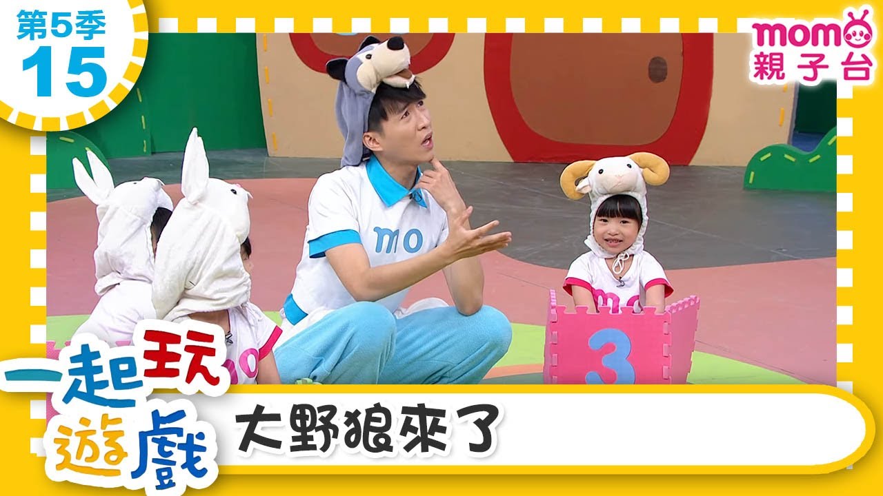 一起玩遊戲【15：大野狼來了】玩玩樂S5｜m o m o好好玩｜培養專注力 身體方向協調｜學齡前教育｜幼兒｜認知遊戲｜親子互動｜學習數學邏輯｜兒童電視節目【親子台｜官方HD】momokids