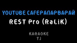 Rest Pro (RaLiK) - YOUTUBE САГЕРАПАРВАРАЙ (КАРАОКЕ, МИНУС)