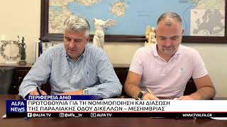 «EΠΕΣΑΝ ΟΙ ΥΠΟΓΡΑΦΕΣ» ΓΙΑ ΤΗ ΝΟΜΙΜΟΠΟΙΗΣΗ ΤΟΥ ΔΡΟΜΟΥ ΔΙΚΕΛΛΩΝ – ΜΕΣΗΜΒΡΙΑΣ
