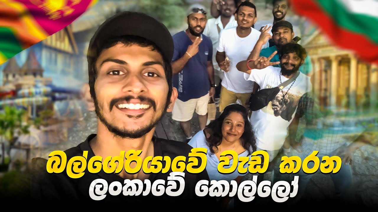 යුරෝපයේ එන්න පහසුම රට බල්ගේරියාවද ?  බල්ගේරියාවේ දැන් තත්වය කොහොමද ? Bulgaria for Sri Lankans