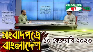 সংবাদপত্রে বাংলাদেশ || 10 February 2023 || Songbadpotre Bangladesh