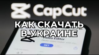 Как скачать и установить CapCut в Украине на Android