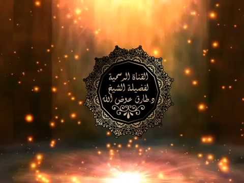 1 الشرح والتعليق على المنظومة الألفية لفضيلة الشيخ المحدث طارق بن عوض الله