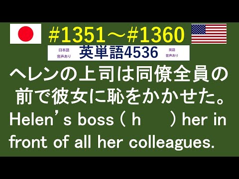 穴埋め式　英語 大学入試 必須 単語 【1351～1360】 　【日本語訳音読・英語例文音読あり】 入試で絶対に必要な単語から差がつく単語まで練習問題を通して習得！