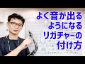 (サックス)本場NY仕込み！よく音が出るようになるリガチャーの付け方、とリガチャー選びのイロハ。リガチャーでお悩みの方必見！【サックスレッスン】