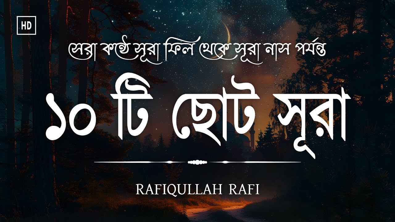 নামাজের জন্য ১০টি ছোট সূরা শিখুন | Last Ten Surahs of Quran Beautiful voice | Rafiqullah Rafi