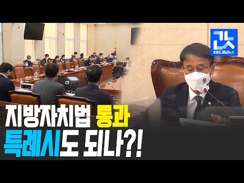 ‘30년 숙원’ 지방자치법 통과 ‘청신호’