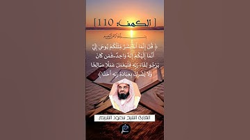 الآية (110) من سورة الكهف ...القارئ الشيخ  سعود الشريم