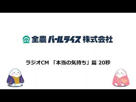ラジオCM「本当の気持ち」篇 20秒【全農パールライス】