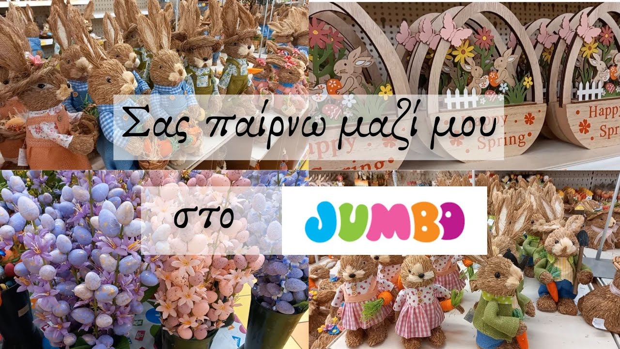 JUMBO || ΣΑΣ ΠΗΡΑ ΜΑΖΙ ΜΟΥ ΝΑ ΔΟΥΜΕ ΤΑ ΠΑΣΧΑΛΙΝΑ || Sofia S.