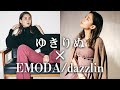 【EMODA/dazzlin】誰でもスタイルアップするお洋服を作りました！！【商品紹介】