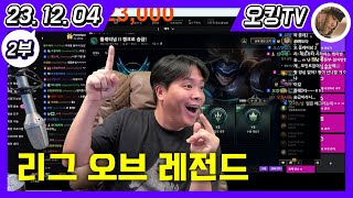 [23.12.04 다시보기] -2부- (리그 오브 레전드)