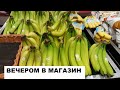 ВЕЧЕРОМ В МАГАЗИН