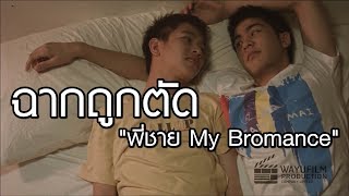 ฉากที่ไม่มีในโรงภาพยนตร์และดีวีดี 'พี่ชาย My Bromance' (Rare Footage)