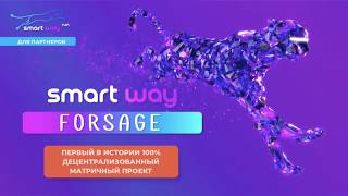 Старт  Форсаж SmartWay   матрица №1 на смарт контракте screenshot 4