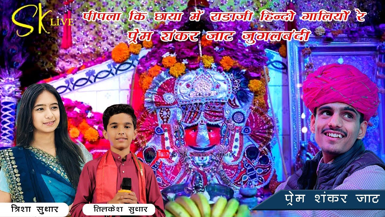 जुगलबंदी || पिपला कि छाया में राडाजी हिन्दो गालियों रे  प्रेम शंकर जाट, तिलकेश सुथार, त्रिशा सुथार