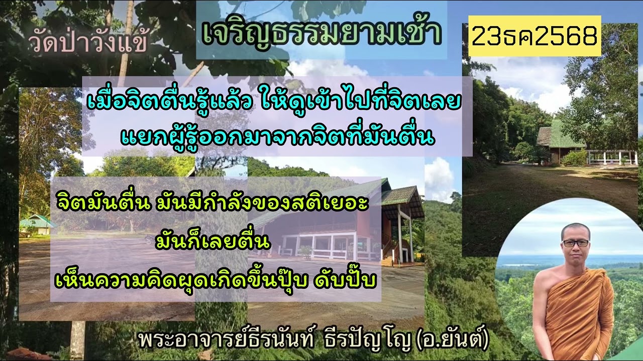รู้สึกตัวที่กายให้มาก ถ้าใครจิตยังไม่ตื่นรู้ 23ธค2568 พระอาจารย์ธีรนันท์ ธีรปัญโญ (พอจ.ยันต์)