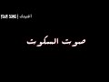 صوت السكوت سلامه جبريل مع الكلمات Salameh Qalaq 