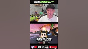 【國濤】無敵高拋雷把電腦炸卡了... #apex #國濤 #apexlegends #apex英雄