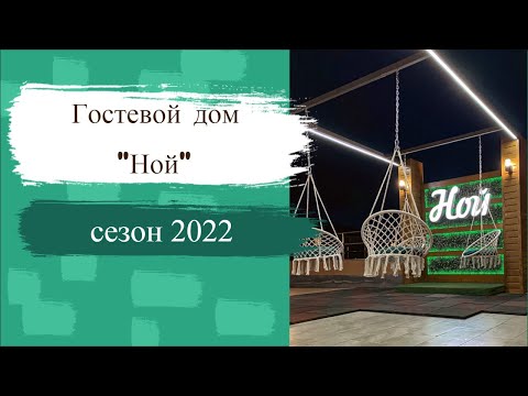 Ной 2022