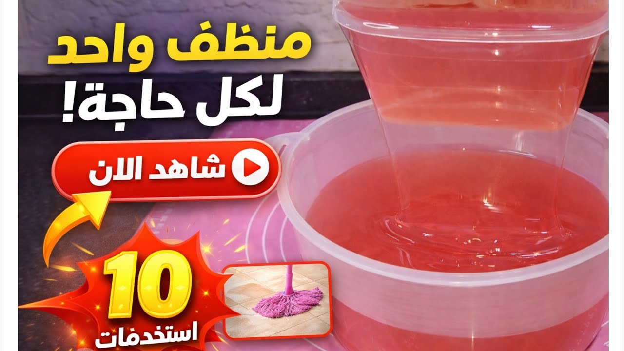 ٥ لتر منظف سحري… ينظف السجاد والملابس والأرضيات بسهولة!