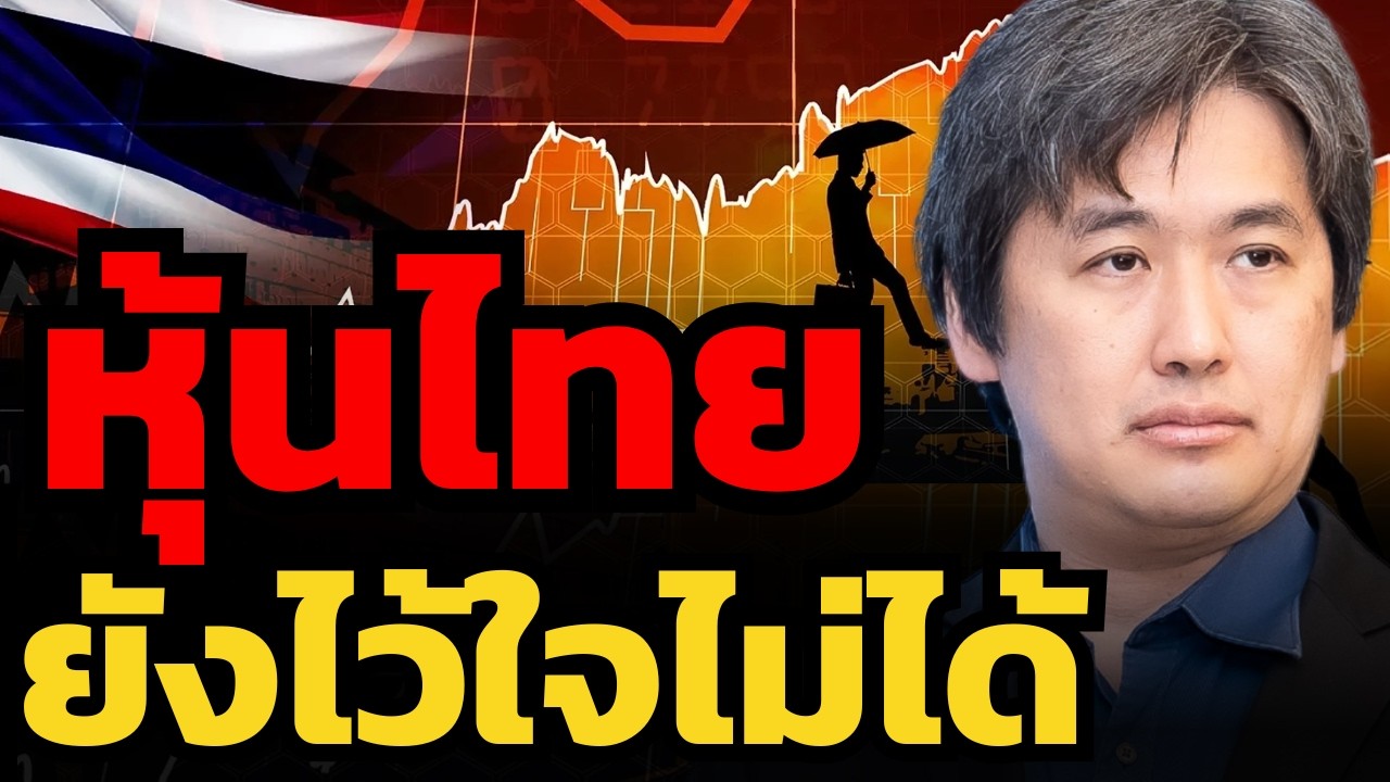หุ้นไทยทะลุ 1,500 จุด ของดีหรือของแพงเกินจริง ดอยอยู่ตรงไหน ? (ชาตรี โรจนอาภา)