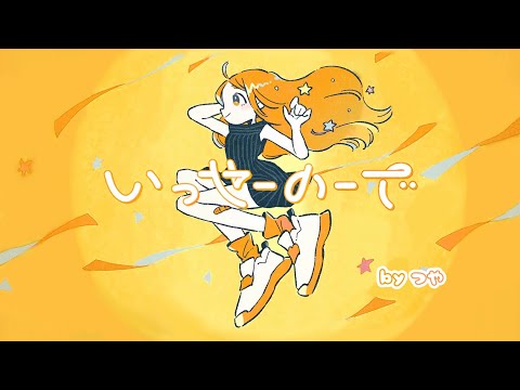 【14歳】いっせーのーで/MIMI 【歌ってみた】