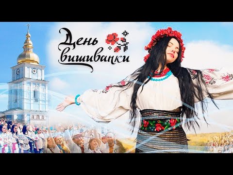 Привітання З Днем ВИШИВАНКИ! Свято День Вишиванки 21.05.2020! #ялюблювишиванку Зі святом вишиванки