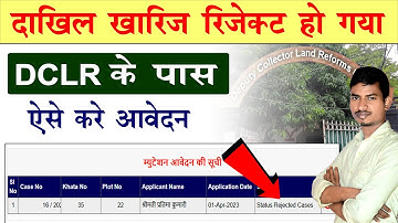रिजेक्ट दाखिल खारिज | DCLR में आवेदन कैसे करे | Reject Online Mutation Resubmit Prosess | DCLR Court