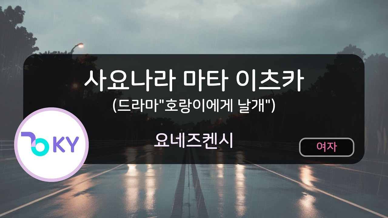 [여자키] 사요나라 마타 이츠카 (드라마